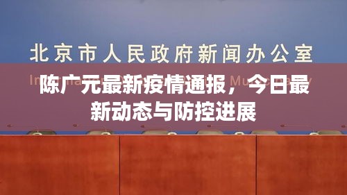 陳廣元最新疫情通報(bào)，今日最新動(dòng)態(tài)與防控進(jìn)展