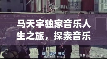 馬天宇獨家音樂人生之旅，探索音樂與人生的交融之路
