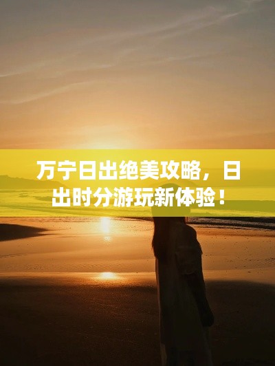 萬寧日出絕美攻略，日出時分游玩新體驗！