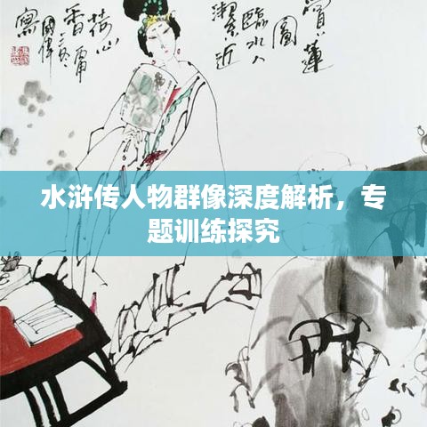 水滸傳人物群像深度解析，專題訓(xùn)練探究
