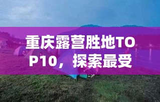 重慶露營勝地TOP10，探索最受歡迎的露營天堂