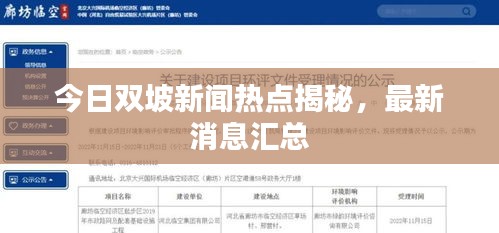 今日雙坡新聞熱點(diǎn)揭秘，最新消息匯總