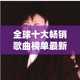 全球十大暢銷歌曲榜單最新出爐！不容錯(cuò)過的音樂盛宴