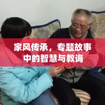 家風(fēng)傳承，專題故事中的智慧與教誨