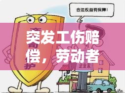 突發(fā)工傷賠償，勞動(dòng)者權(quán)益的關(guān)鍵保障措施