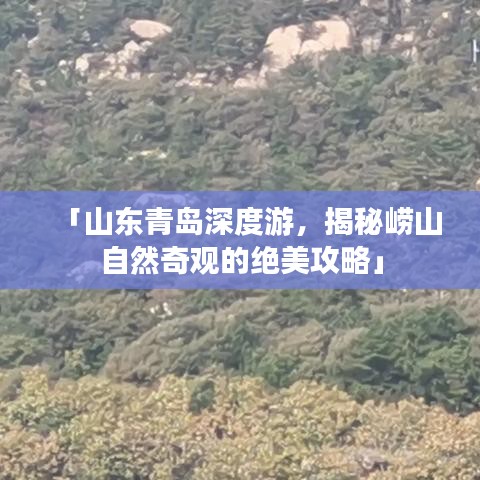 「山東青島深度游，揭秘嶗山自然奇觀的絕美攻略」