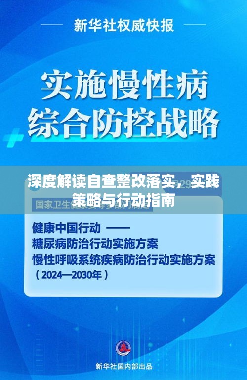 深度解讀自查整改落實(shí)，實(shí)踐策略與行動(dòng)指南
