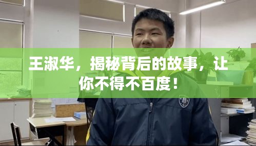 王淑華，揭秘背后的故事，讓你不得不百度！