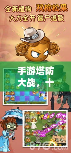 手游塔防大戰(zhàn)，十大頂尖游戲排行榜
