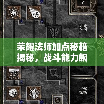 榮耀法師加點(diǎn)秘籍揭秘，戰(zhàn)斗能力飆升新攻略！