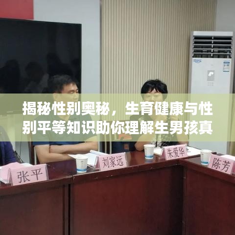 揭秘性別奧秘，生育健康與性別平等知識助你理解生男孩真相