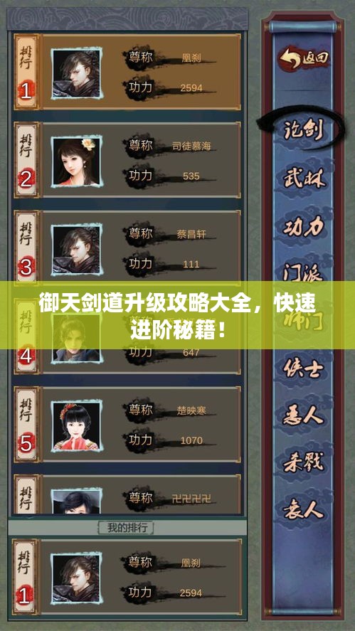 御天劍道升級(jí)攻略大全，快速進(jìn)階秘籍！