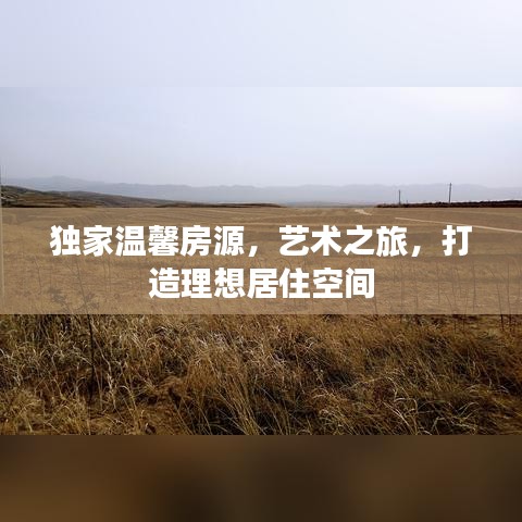 獨(dú)家溫馨房源，藝術(shù)之旅，打造理想居住空間