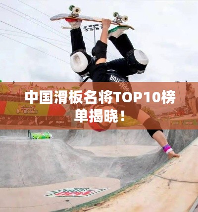 中國(guó)滑板名將TOP10榜單揭曉！