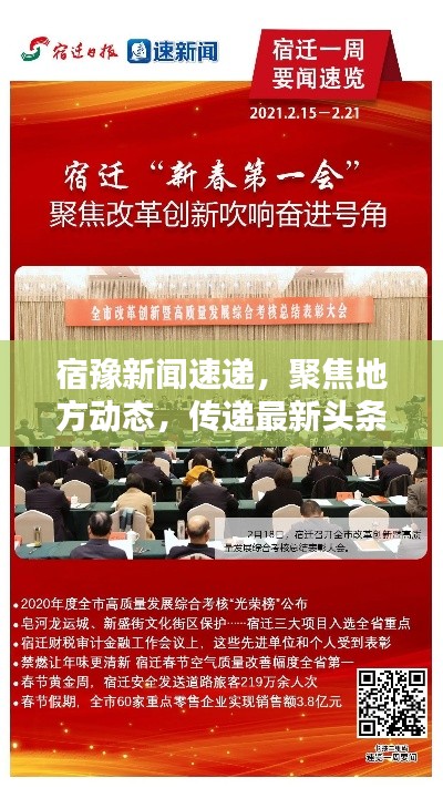 宿豫新聞速遞，聚焦地方動態(tài)，傳遞最新頭條訊息