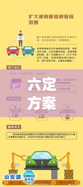 六定方案實施，構(gòu)建高效執(zhí)行力的核心路徑