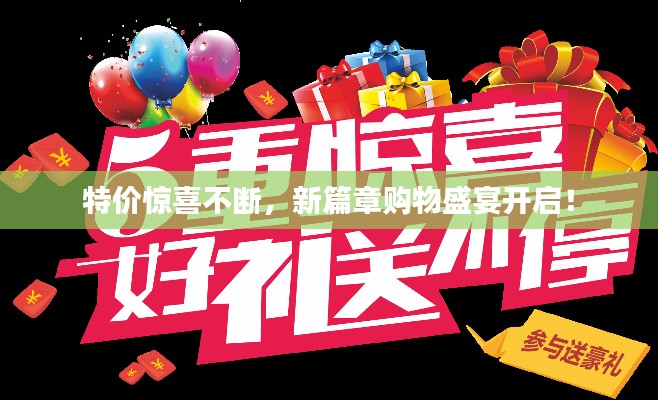 特價驚喜不斷，新篇章購物盛宴開啟！
