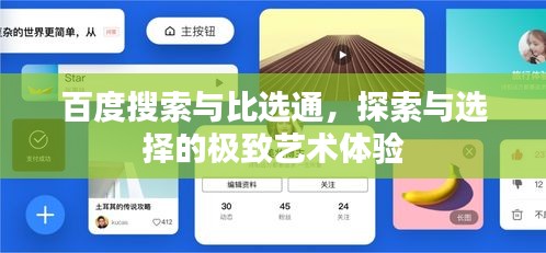百度搜索與比選通，探索與選擇的極致藝術體驗