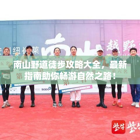 南山野道徒步攻略大全，最新指南助你暢游自然之路！