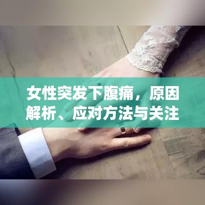 女性突發(fā)下腹痛，原因解析、應(yīng)對方法與關(guān)注重點(diǎn)