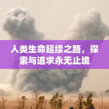 人類生命延續(xù)之路，探索與追求永無止境