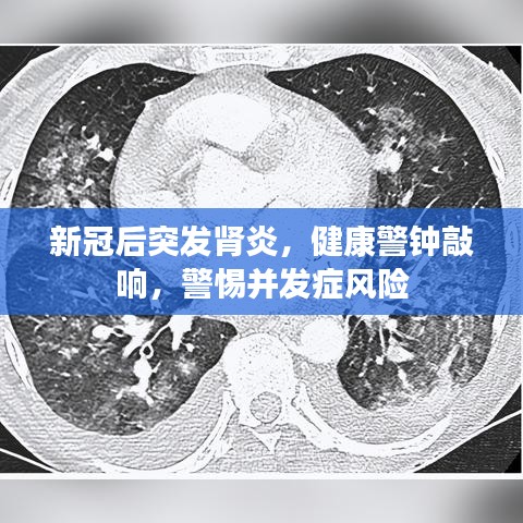 新冠后突發(fā)腎炎，健康警鐘敲響，警惕并發(fā)癥風(fēng)險(xiǎn)