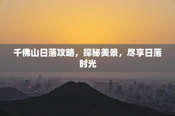 千佛山日落攻略，探秘美景，盡享日落時(shí)光