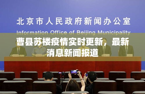 曹縣蘇樓疫情實時更新，最新消息新聞報道