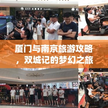 廈門與南京旅游攻略，雙城記的夢(mèng)幻之旅體驗(yàn)