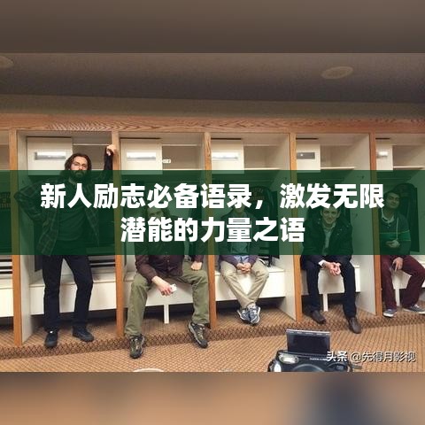 新人勵志必備語錄，激發(fā)無限潛能的力量之語