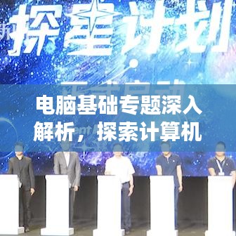 電腦基礎專題深入解析，探索計算機世界的奧秘