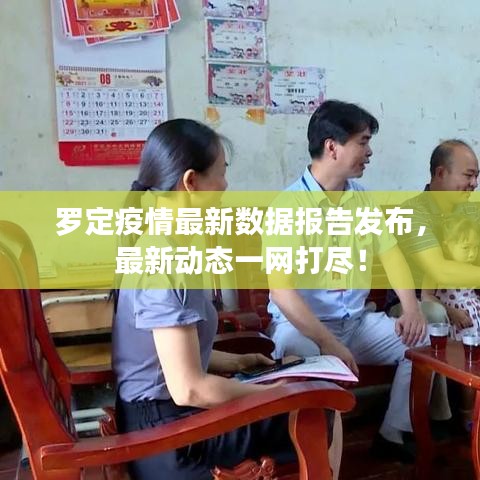 羅定疫情最新數(shù)據(jù)報(bào)告發(fā)布，最新動(dòng)態(tài)一網(wǎng)打盡！