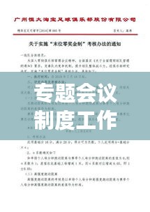 專題會議制度工作辦法詳解，高效執(zhí)行，提升管理效率