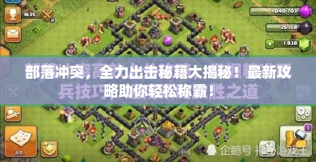 部落沖突，全力出擊秘籍大揭秘！最新攻略助你輕松稱霸！