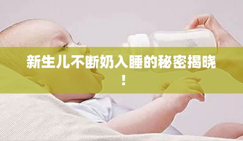 新生兒不斷奶入睡的秘密揭曉！