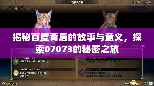 揭秘百度背后的故事與意義，探索07073的秘密之旅