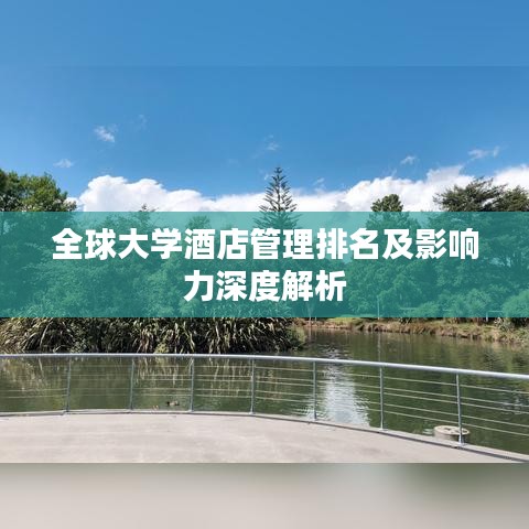 全球大學(xué)酒店管理排名及影響力深度解析