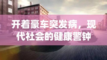 開著豪車突發(fā)病，現(xiàn)代社會的健康警鐘長鳴