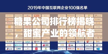 糖果公司排行榜揭曉，甜蜜產(chǎn)業(yè)的領(lǐng)航者探索