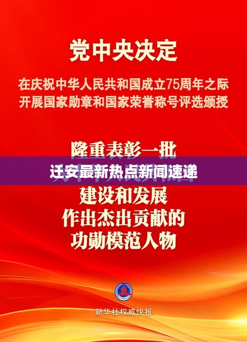 遷安最新熱點新聞速遞