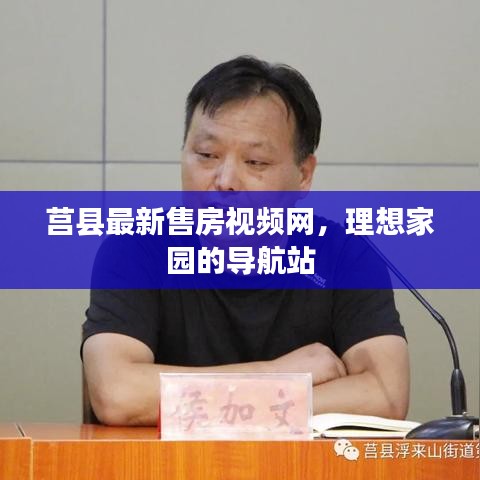 莒縣最新售房視頻網(wǎng)，理想家園的導(dǎo)航站