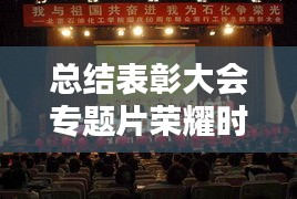 總結(jié)表彰大會(huì)專題片榮耀時(shí)刻的珍貴紀(jì)念