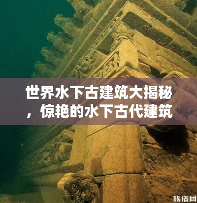 世界水下古建筑大揭秘，驚艷的水下古代建筑排名榜單！