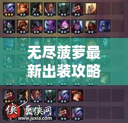無盡菠蘿最新出裝攻略，助你輕松上分！