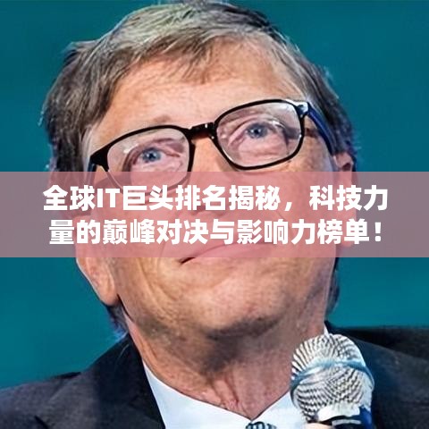 全球IT巨頭排名揭秘，科技力量的巔峰對決與影響力榜單！