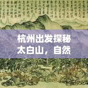 杭州出發(fā)探秘太白山，自然美景深度攻略
