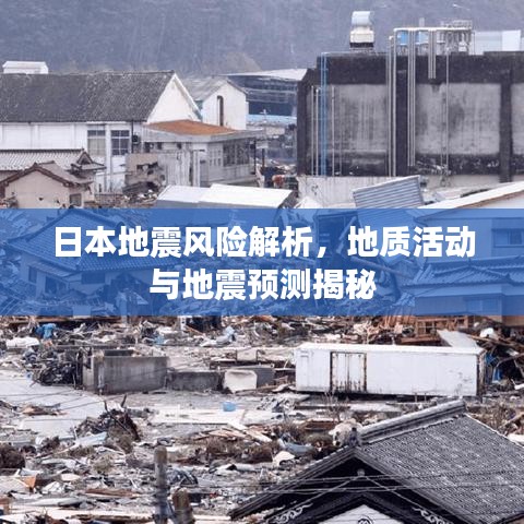 日本地震風(fēng)險(xiǎn)解析，地質(zhì)活動(dòng)與地震預(yù)測(cè)揭秘