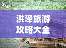 洪澤旅游攻略大全，帶你玩轉(zhuǎn)洪澤！