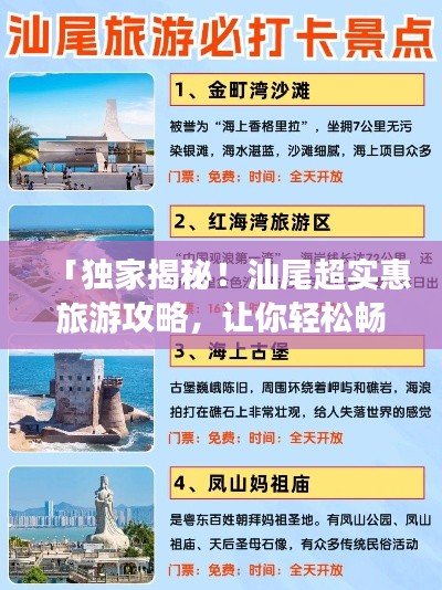 「獨(dú)家揭秘！汕尾超實(shí)惠旅游攻略，讓你輕松暢游不花冤枉錢！」