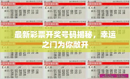 最新彩票開獎號碼揭秘，幸運(yùn)之門為你敞開